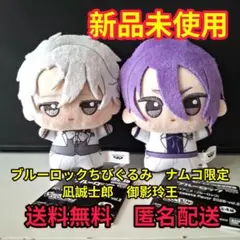 ブルーロックちびぐるみ　ナムコ限定　凪誠士郎　御影玲王　セット