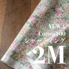 Yc39-3◆2M◆YUWA◆綿100シャーティング◆花柄◆