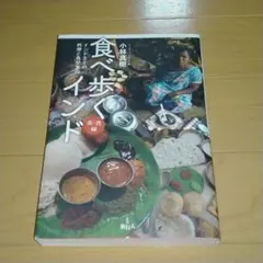 食べ歩くインド 南・西編 / 小林真樹