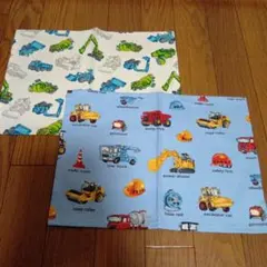 ハンドメイド　入園　入学　準備ランチョンマット2枚　セット　働く　車　工事車両