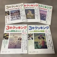 レトロ】3分クッキング テキスト 5冊セット 日本テレビ - メルカリ