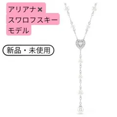 【最新モデル】アリアナ×スワロフスキー ネックレス 新品　箱付き　パール