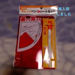 暗記用 オレンジペン 赤シートセットのサムネイル