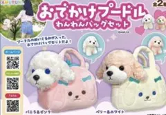 おでかけプードルわんわんバックセットのサムネイル