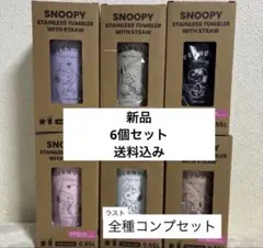【新品③】全種6個セット SNOOPY ステンレス タンブラー ストロー付き