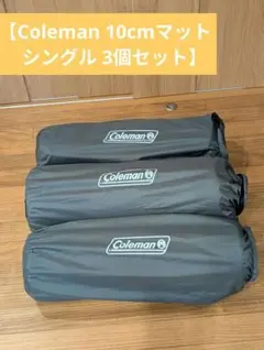 Coleman インフレーターマット ダブルとシングルのセット 厚さ10センチ