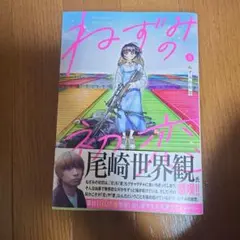 2025年最新】ねずみの初恋の人気アイテム - メルカリ