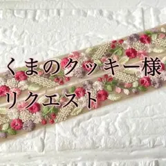 くまのクッキー様 リクエスト 3点 まとめ商品
