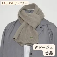 【美品】LACOSTE ラコステ メンズ マフラー グレージュ