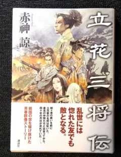 チイ様専用 立花三将伝