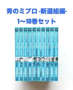アニメ化】青のミブロ1-14巻(完)+新撰組編1-11巻(既刊)/安田剛士
