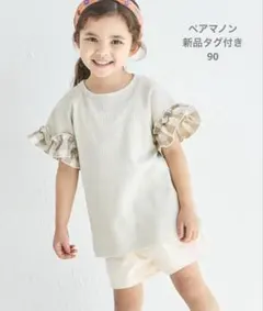 ペアマノン　新品タグ付き　90 ふんわりワッフル袖フリルガールズTシャツ