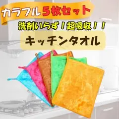 キッチンクロス 吸水 速乾 ループ付き 食器拭き 台拭き 5枚セット