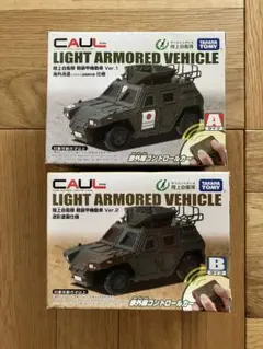 未開封 CAUL 陸上自衛隊 軽装甲機動車 A/Bセット リモコンカーのサムネイル