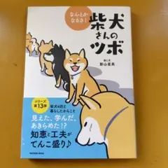 やっぱり柴犬さんのツボ : じつは天然記念物 - メルカリ