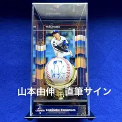 2026年最新】山本由伸 直筆サインボールの人気アイテム - メルカリ