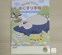 おくすり手帳　ポケットモンスター　　カビゴン　1冊　お薬手帳