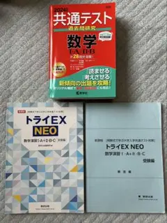 共通テスト 数学 I・B & トライEX NEO 3冊セット