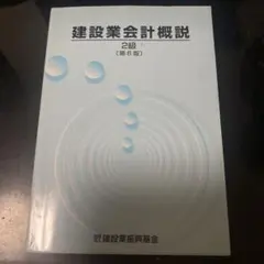 【中古】 建設業会計概説1級（財務分析）第6版 建設業会計概説 1級財務分析 - メルカリ
