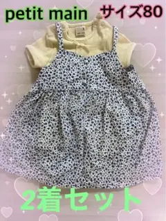 プティマイン　80 ロンパース  花柄ワンピース　2着セット