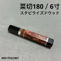 三段銀巻 黒水牛角 菜切6寸 スタビライズドウッド 八角柄 菜切180