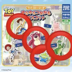 【新品未開封・10月10日まで】ゆらゆらつながるマスコット　トイストーリー3