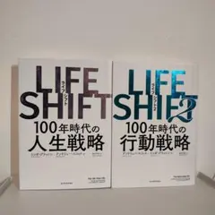 2冊セット LIFE SHIFT & LIFE SHIFT2