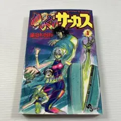 2026年最新】からくりサーカス 初版 1巻の人気アイテム - メルカリ