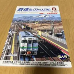 鉄道ピクトリアル　2021年8月号