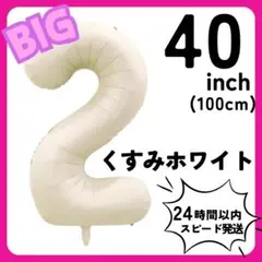 【２】ナンバーバルーン　くすみホワイト　ベージュ　誕生日　飾り　数字　バースデー