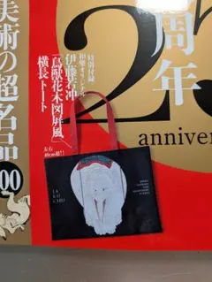 和樂特別付録 伊藤若冲 鳥獣花木図屏風 横長トート