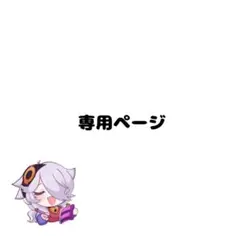 ステラカイギュウさん専用ページ