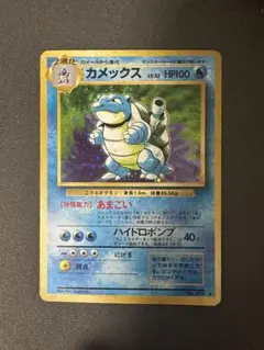 【SALE】カメックス 旧裏 第1弾拡張パック あまごい ハイドロポンプ ①