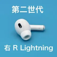 【美品】AirPods Pro 第2世代 Lightning 右 A2698