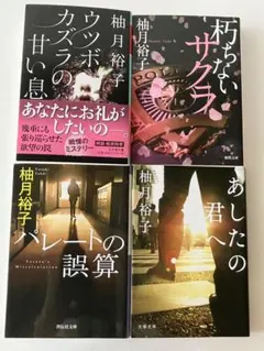 柚月裕子 作品集 4冊セット