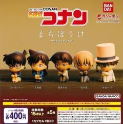 名探偵コナン まちぼうけ 全5種セット③