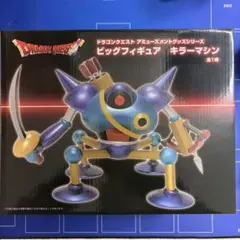 ドラクエ ビッグフィギュア キラーマシン おまけつき