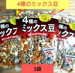 大容量！４種のミックス豆【計3袋】ミックスナッツ　豆菓子　おつまみ⑳のサムネイル