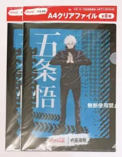 【未開封】呪術廻戦 五条悟 コカ・コーラ A4クリアファイル 2点セット