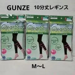 新品☆GUNZE☆ClearSta☆着圧レギンス☆10分丈☆３足セット☆M～L
