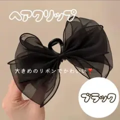 リボン　ブラック黒　ヘアクリップ　バンスクリップ　ライブ　結婚式　髪留め　大きめ