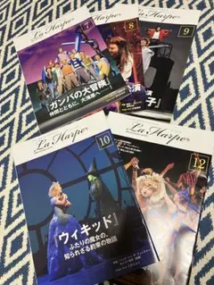 【匿名配送】 劇団四季 ラ・アルプ 2024年7〜10月、12月号 ５冊セット