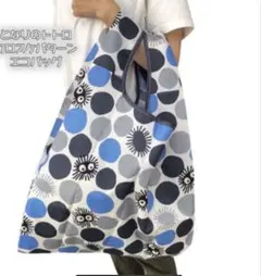 トトロクロス柄エコバッグ 収納ポーチ付き