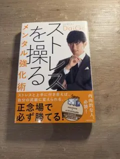ストレスを操るメンタル強化術 メンタリストDaiGo
