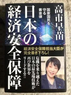 日本の経済安全保障 国家国民を守る黄金律