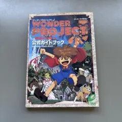 ワンダープロジェクトJ機械の少年ピーノ公式ガイドブック