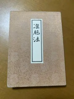 完訳 鍼灸甲乙経 上下巻 三和書籍 - メルカリ