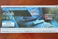 IQOS イルマi 2000円OFF割引券 ローソン専用