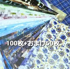 デザインペーパー100枚まとめ売り+おまけ50枚♪寒色系①