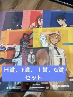 一番くじ　チェンソーマン　Ｈ、F、Ｉ、G賞セット